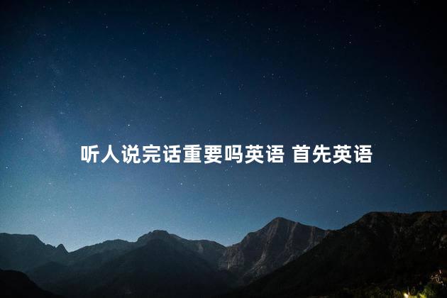 听人说完话重要吗英语 首先英语